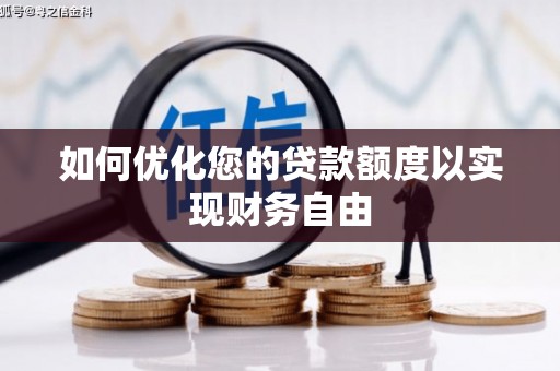 芦竹如何优化您的贷款额度以实现财务自由