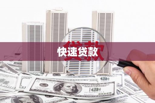 芦竹快速贷款