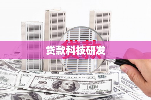 芦竹贷款科技研发
