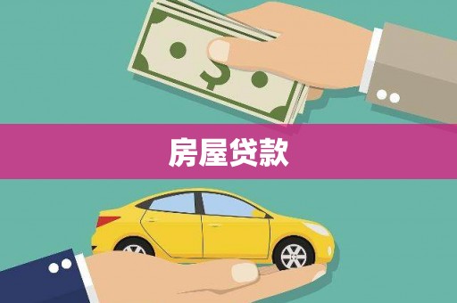 芦竹房屋贷款