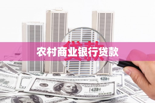 芦竹农村商业银行贷款