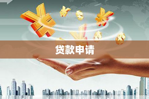 芦竹贷款申请