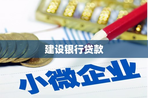芦竹建设银行贷款