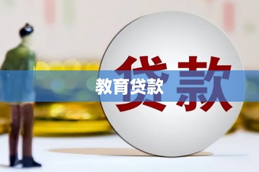 芦竹教育贷款