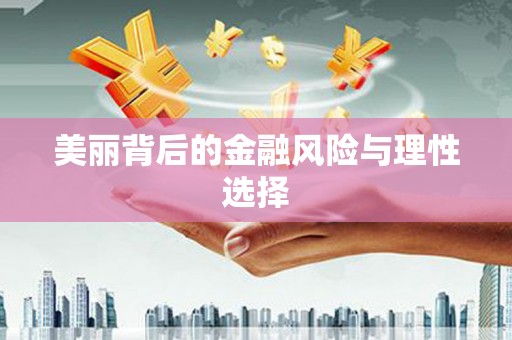 芦竹美丽背后的金融风险与理性选择