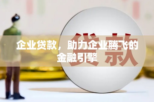 芦竹企业贷款，助力企业腾飞的金融引擎