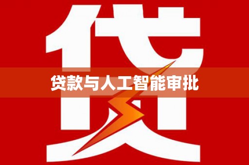 芦竹贷款与人工智能审批
