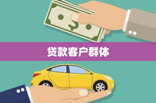 芦竹贷款客户群体