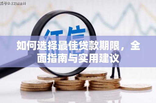 芦竹如何选择最佳贷款期限，全面指南与实用建议