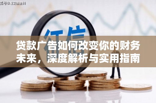 芦竹贷款广告如何改变你的财务未来，深度解析与实用指南