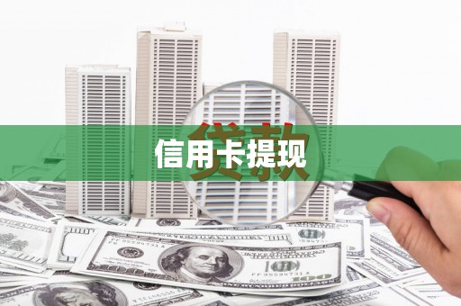 芦竹信用卡提现