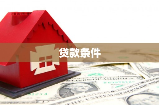 芦竹贷款条件