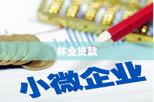 芦竹林业贷款