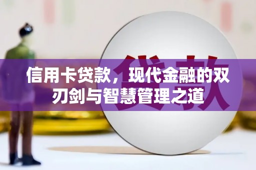 芦竹信用卡贷款，现代金融的双刃剑与智慧管理之道