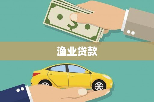 芦竹渔业贷款
