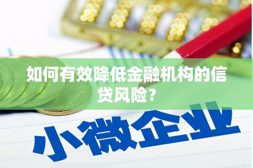 芦竹如何有效降低金融机构的信贷风险？