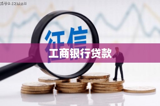 芦竹工商银行贷款