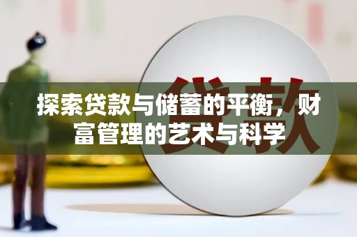 芦竹探索贷款与储蓄的平衡，财富管理的艺术与科学