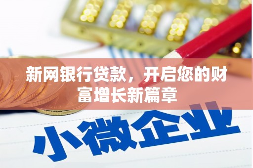 芦竹新网银行贷款，开启您的财富增长新篇章