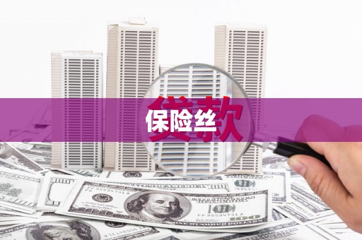 芦竹保险丝