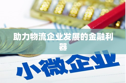 芦竹助力物流企业发展的金融利器