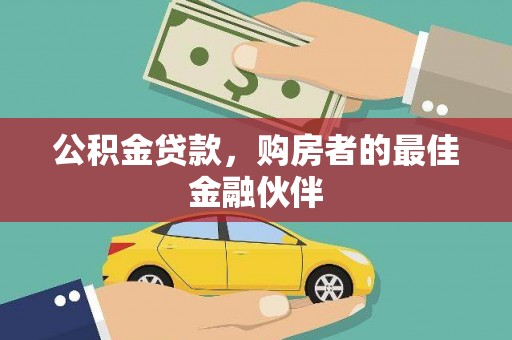 芦竹公积金贷款，购房者的最佳金融伙伴