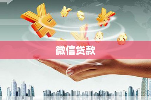 芦竹微信贷款