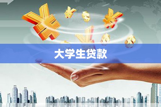 芦竹大学生贷款