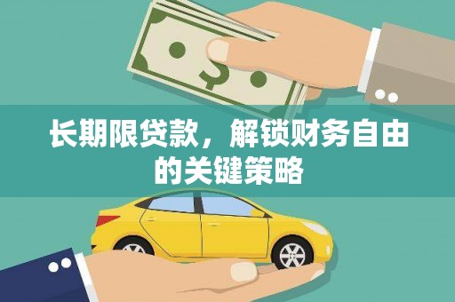 芦竹长期限贷款，解锁财务自由的关键策略