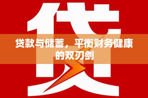 芦竹贷款与储蓄，平衡财务健康的双刃剑