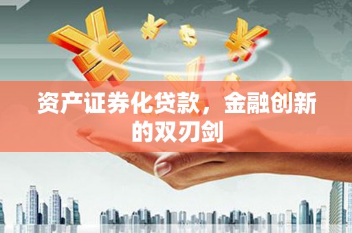 芦竹资产证券化贷款，金融创新的双刃剑