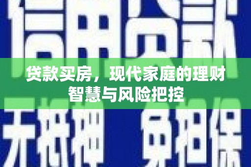 芦竹贷款买房，现代家庭的理财智慧与风险把控