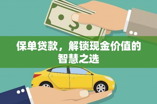 芦竹保单贷款，解锁现金价值的智慧之选