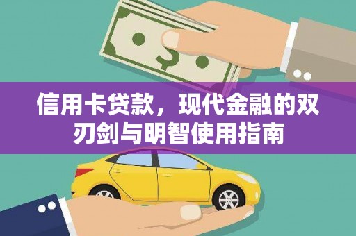 芦竹信用卡贷款，现代金融的双刃剑与明智使用指南
