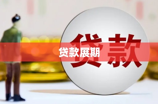 芦竹贷款展期