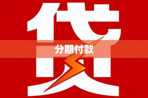 芦竹分期付款