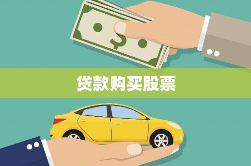 芦竹贷款购买股票