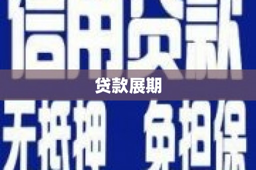 芦竹贷款展期