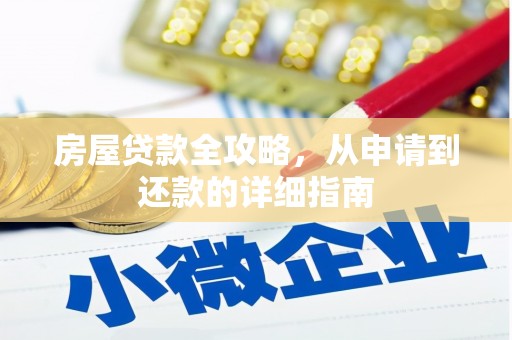 芦竹房屋贷款全攻略，从申请到还款的详细指南
