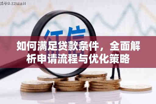 芦竹如何满足贷款条件，全面解析申请流程与优化策略