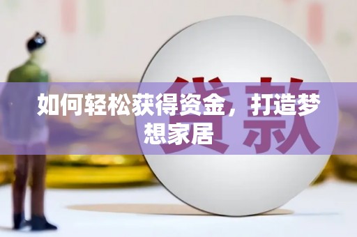 芦竹如何轻松获得资金，打造梦想家居