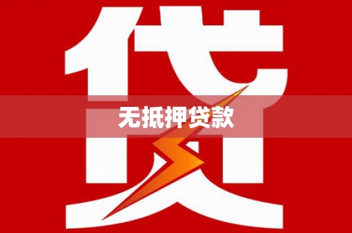 芦竹无抵押贷款