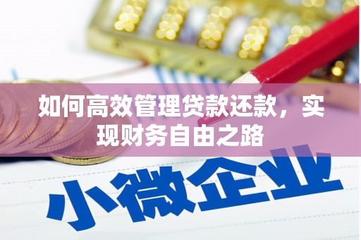 芦竹如何高效管理贷款还款，实现财务自由之路
