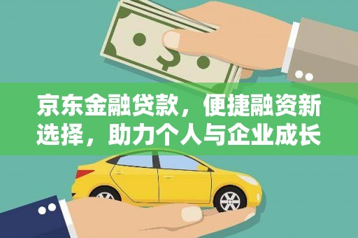 芦竹京东金融贷款，便捷融资新选择，助力个人与企业成长