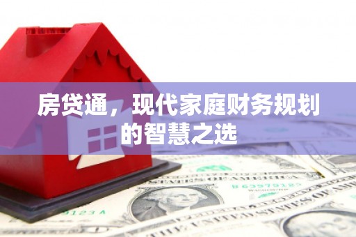 芦竹房贷通，现代家庭财务规划的智慧之选