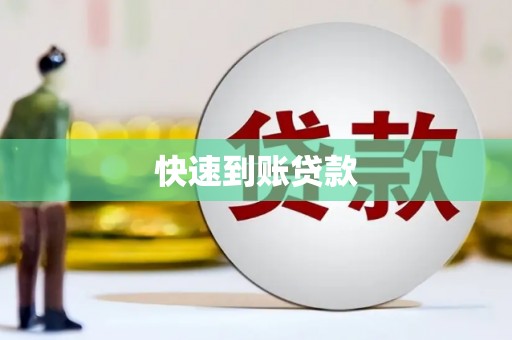 芦竹快速到账贷款