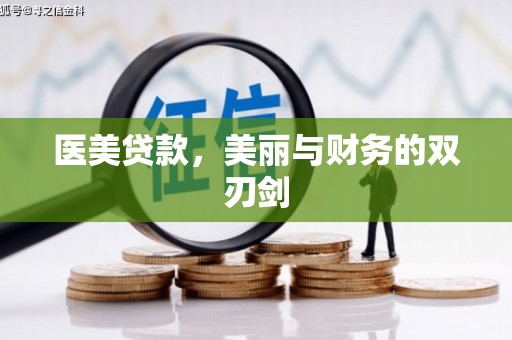 芦竹医美贷款，美丽与财务的双刃剑