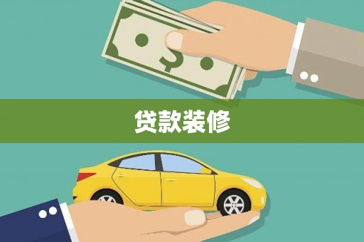芦竹贷款装修