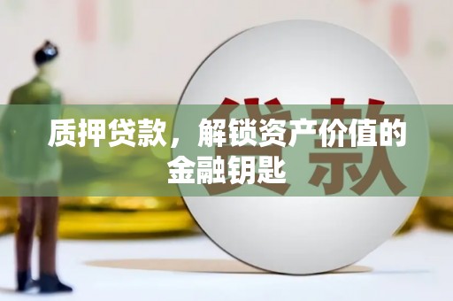 芦竹质押贷款，解锁资产价值的金融钥匙