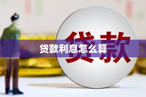芦竹贷款利息怎么算